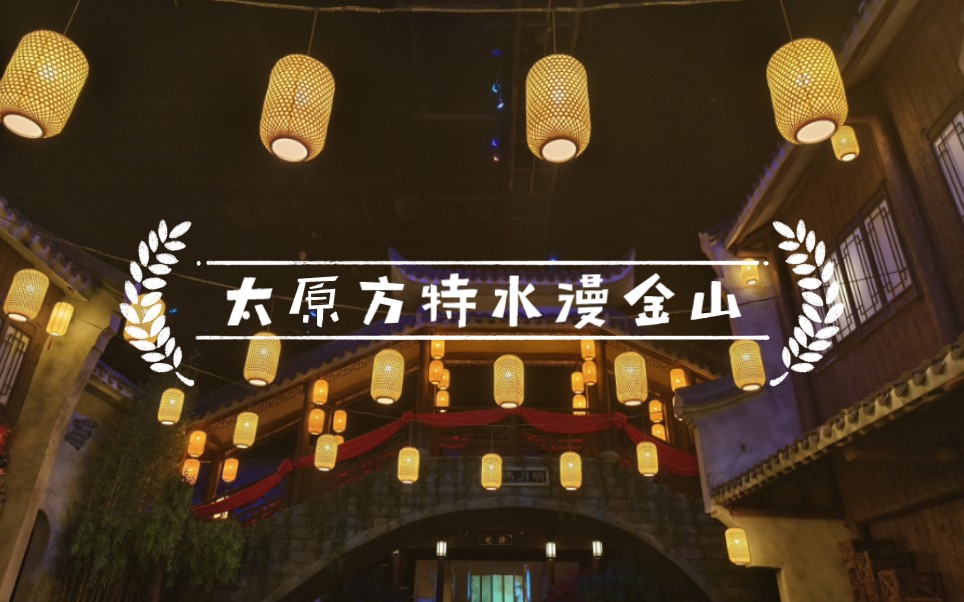 [太原方特vlog]水漫金山下