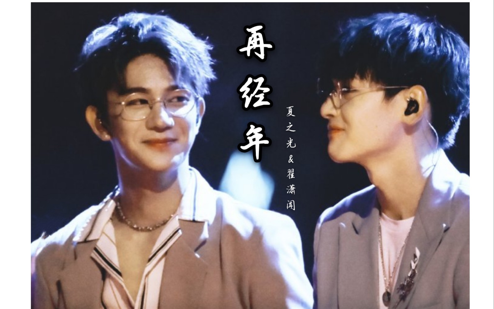 光电潇应夏之光翟潇闻再经年