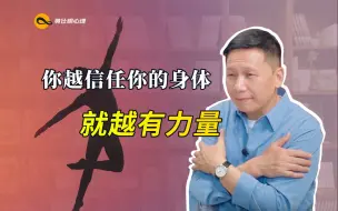 Download Video: 你越信任你的身体，就越有力量