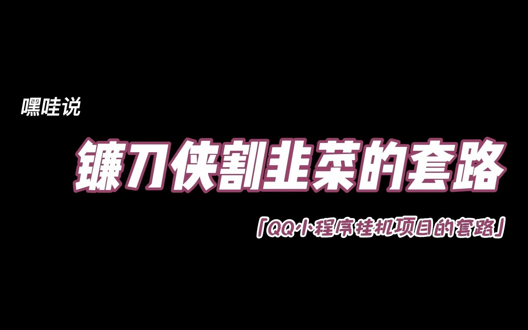 嘿哇说:揭秘QQ小程序挂机项目的套路,一天真的能赚几百?这羊毛能薅吗?哔哩哔哩bilibili