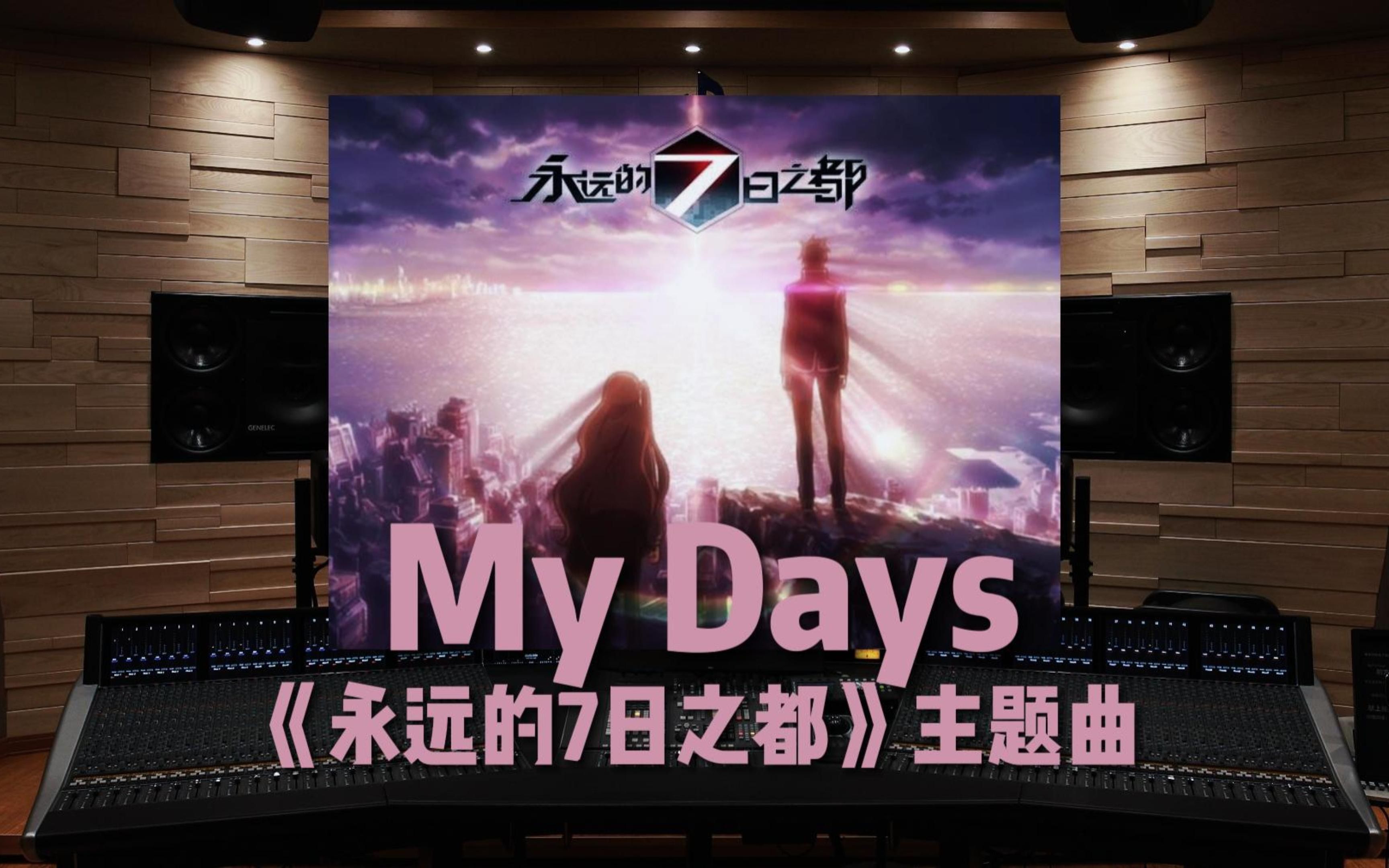 [图]【永远的7日之都】百万级录音棚听《My Days》手游《永远的7日之都》主题曲【Hi-Res】