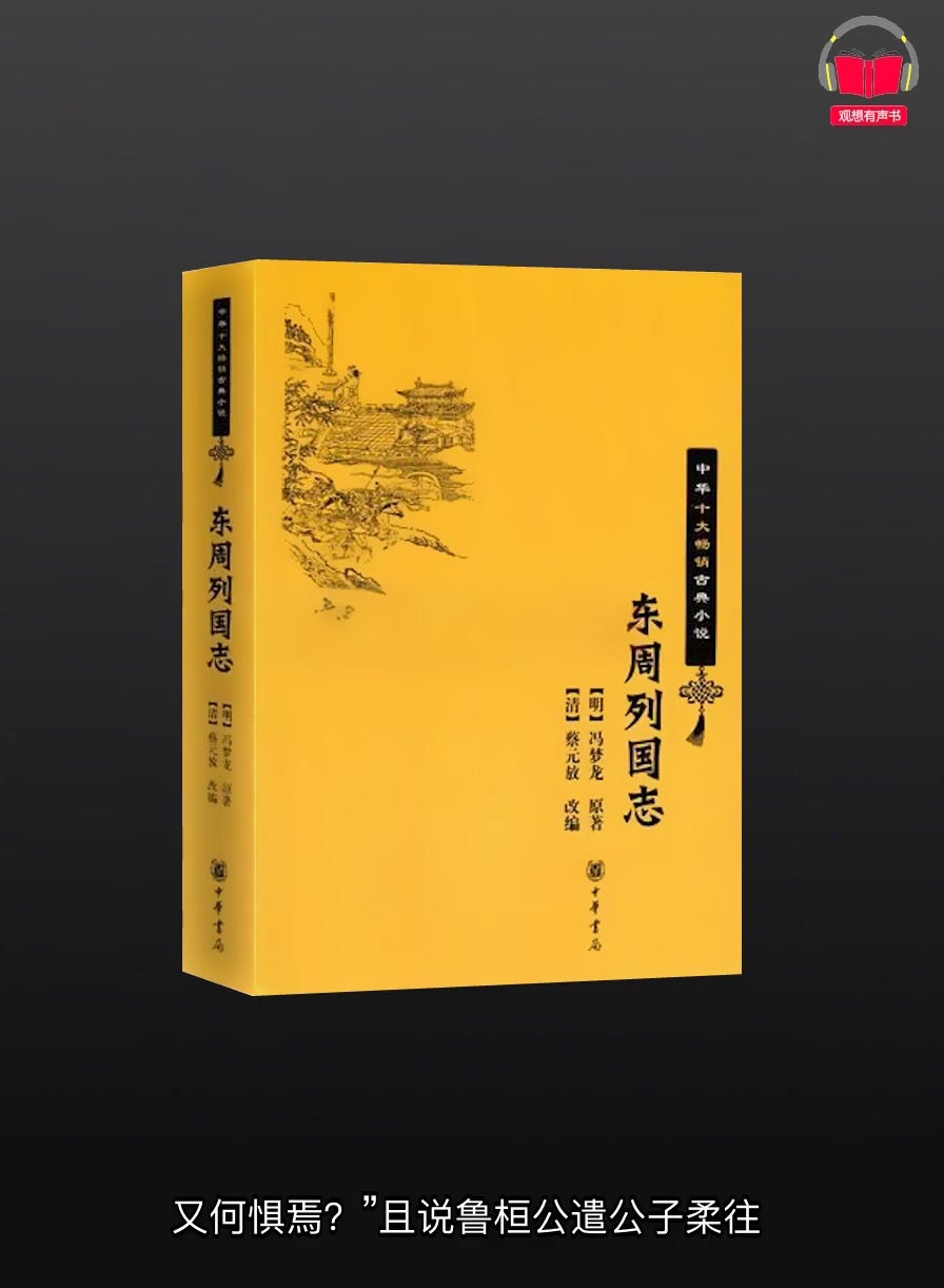 [图]【有声书】《东周列国志》(1~60回未完待续)、带字幕、分章节