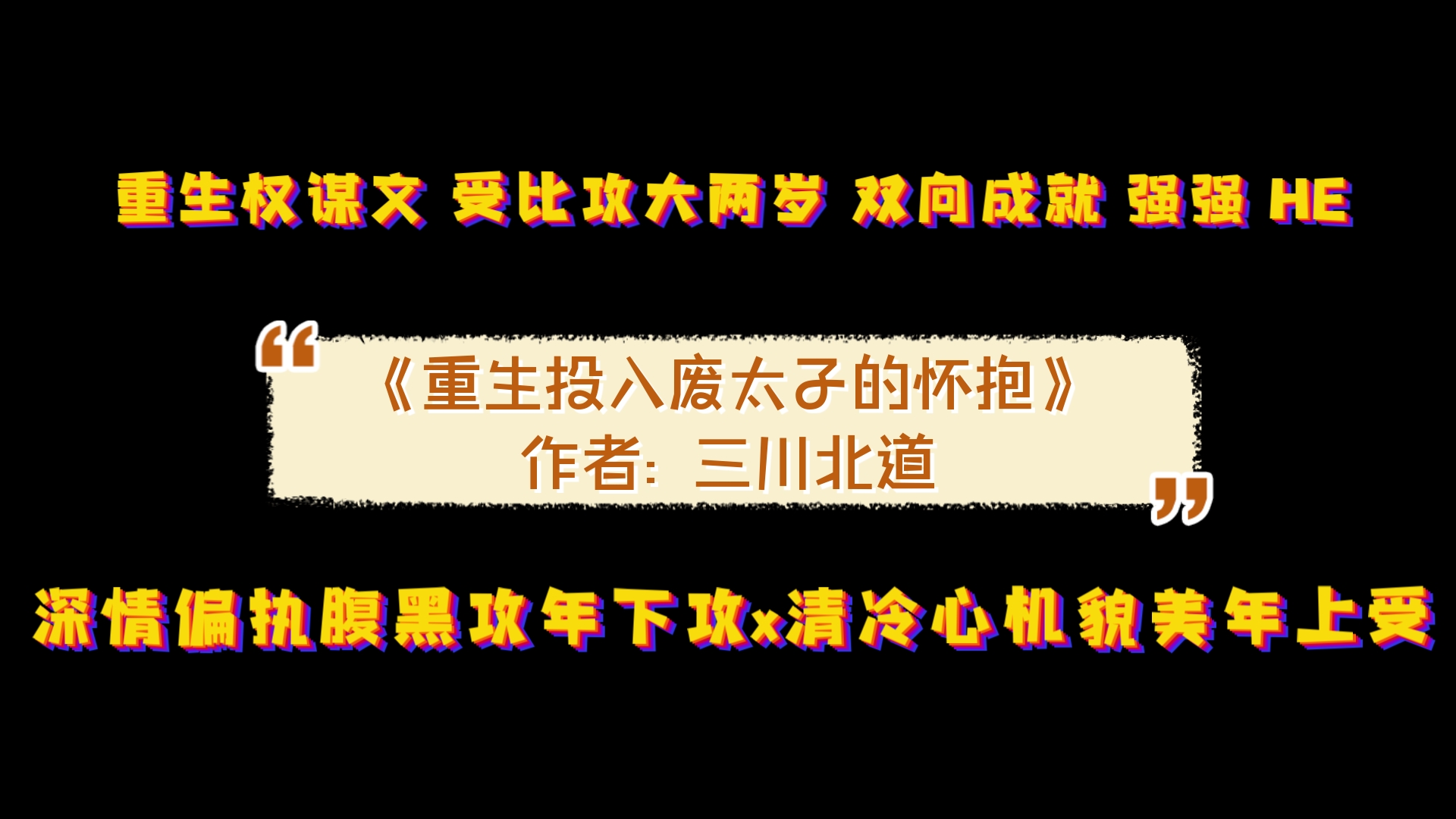 《重生投入废太子的怀抱》作者: 三川北道 深情偏执腹黑攻年下x清冷心机貌美年上受哔哩哔哩bilibili