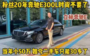 Download Video: 粉丝20年奔驰E300L不要了，当年小50万，如今只能30多了