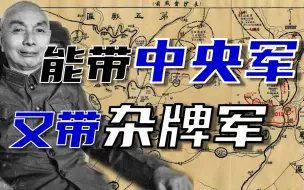 空降陌生部门、手下还不对付？“共谍”郭汝瑰教你怎么带杂牌军！