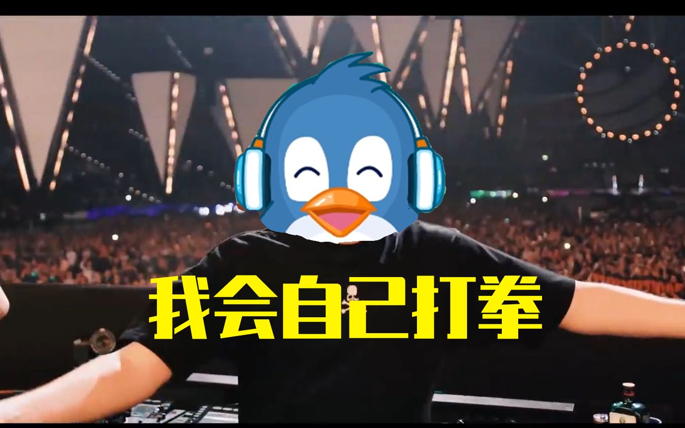 [图]【Hardstyle】【宝宝巴士】我 会 自 己 打 拳 （我会自己上厕所 Hardstyle Remix）