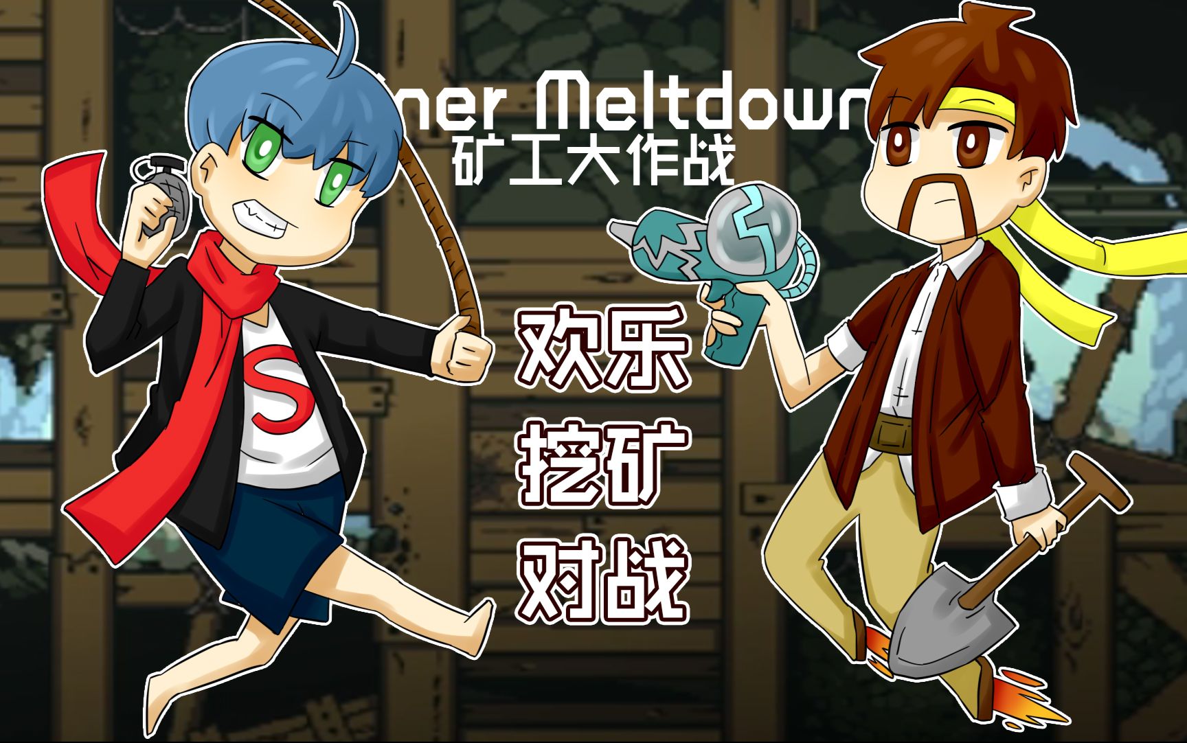 矿工大作战Miner Meltdown《籽岷的欢乐挖矿对战 初体验》哔哩哔哩bilibili