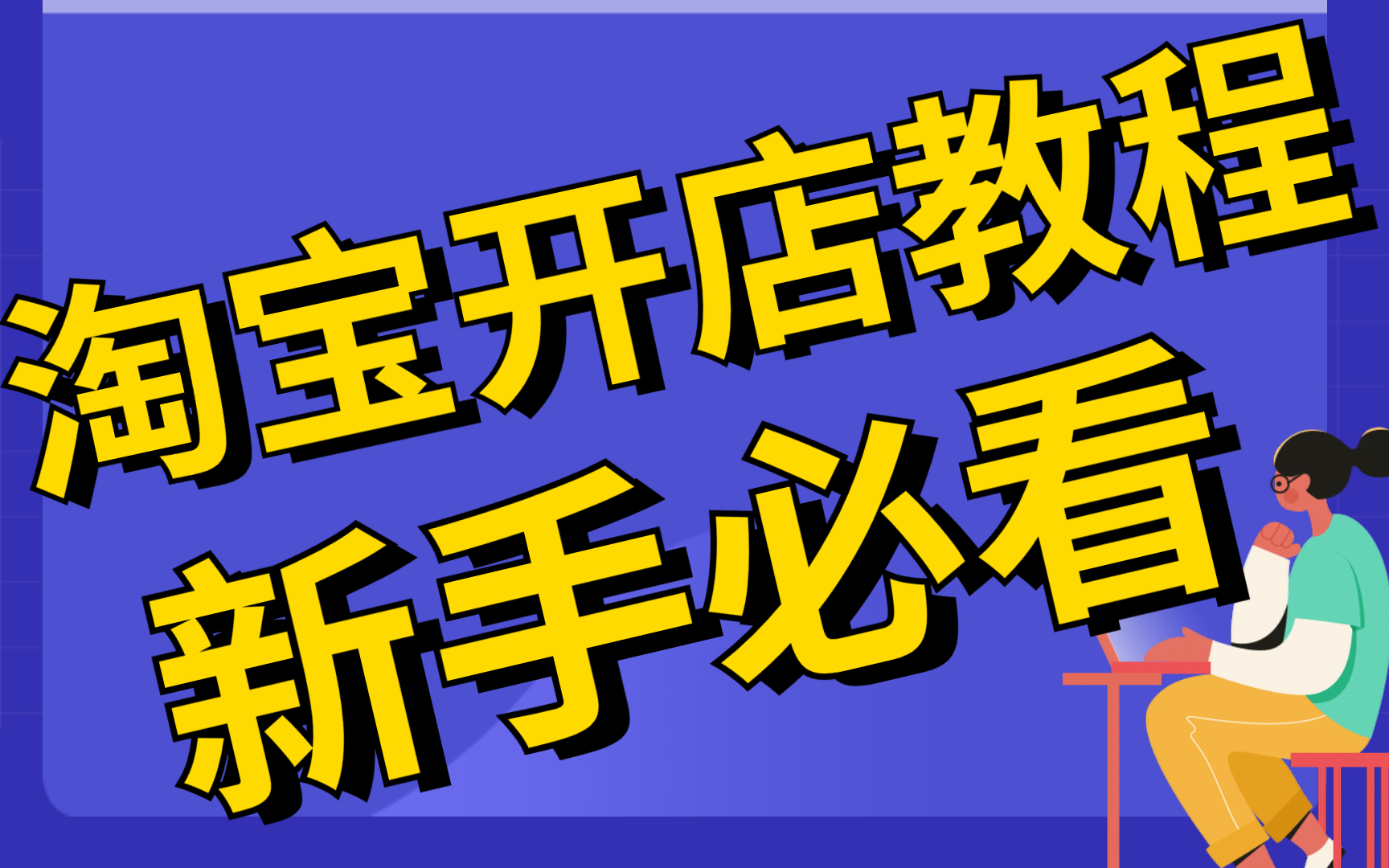 新手开淘宝淘宝店教程,学习开淘宝淘宝店教程千牛怎么装修店铺首页,淘宝怎么开店注册流程哔哩哔哩bilibili