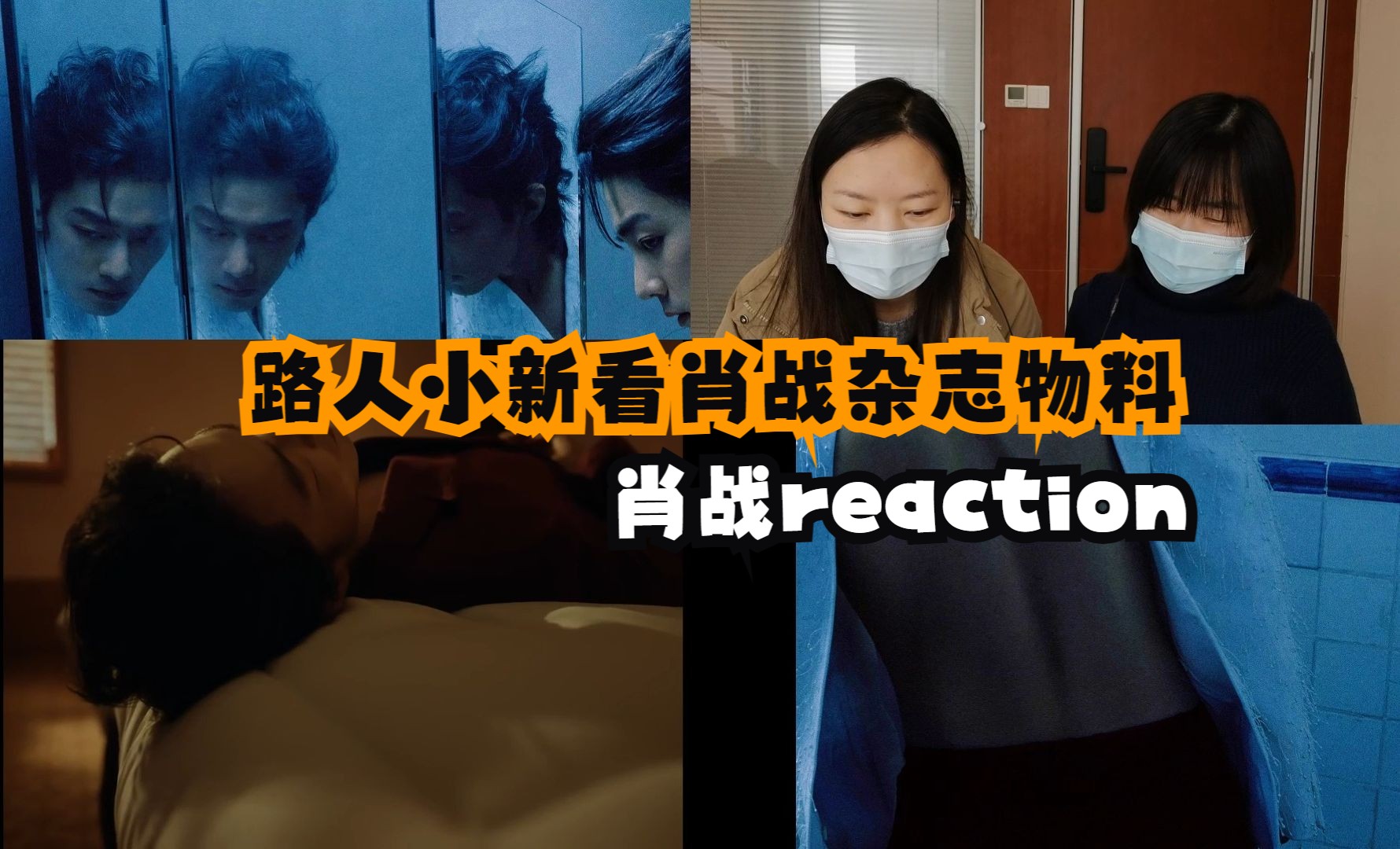 【肖战reaction】路人小新看肖战杂志物料限定版长发战哔哩哔哩bilibili