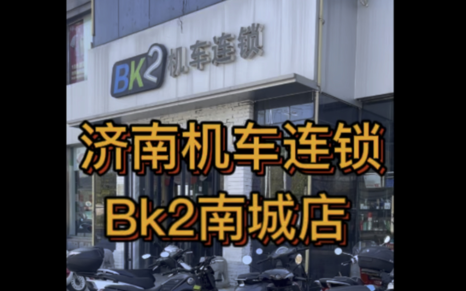 济南bk2南城店机车连锁哔哩哔哩bilibili