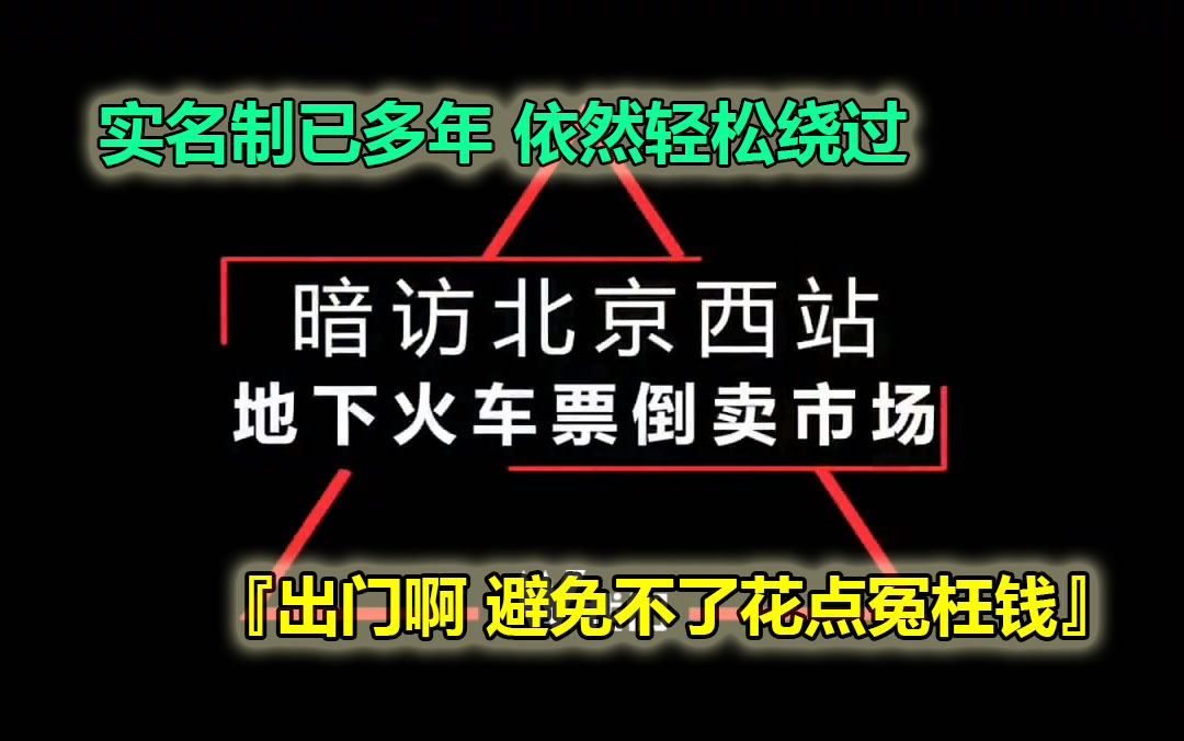 [图]【2017旧闻】新京报记者暗访北京西站黄牛