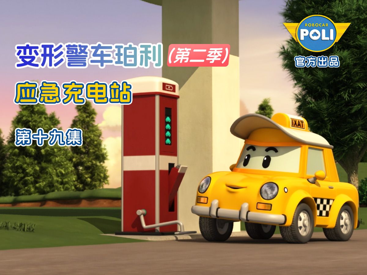 变形警车珀利 第二季 第19集 应急充电站