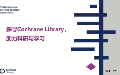 [图]Cochrane library 讲座，系统评价、Meta分析