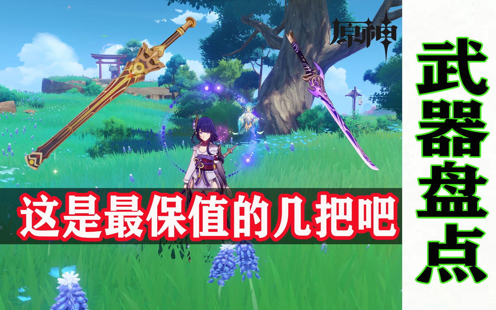 原神截止到3.5版本这几把5星武器遇到无脑抽!非常保值