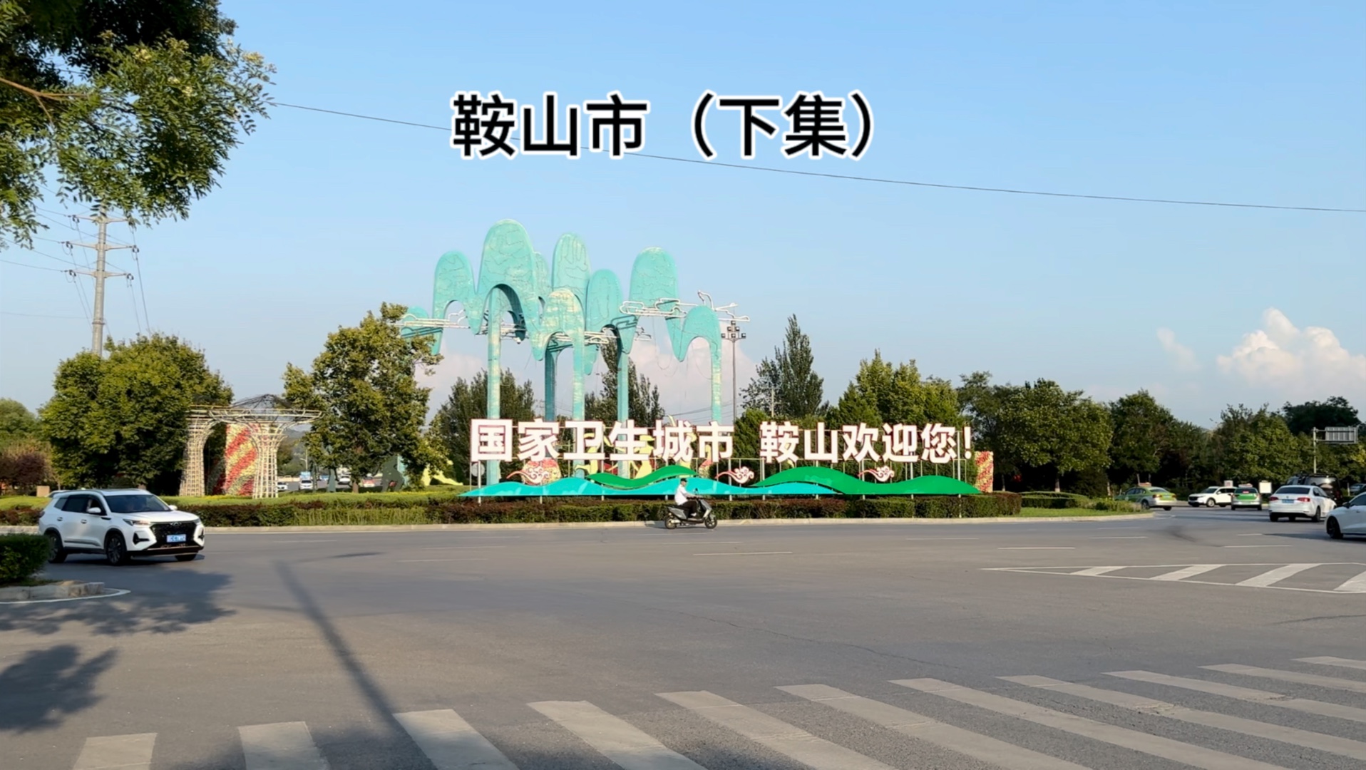 辽宁鞍山市(下集)