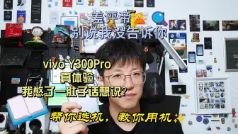 Download Video: vivo Y300Pro真体验，我憋了一肚子话想说~