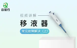 下载视频: 移液器常见故障解决（上集）