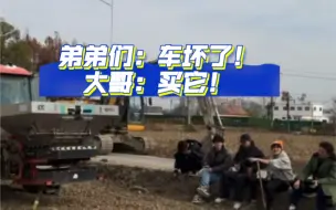 Descargar video: 【十个勤天】弟弟：车坏了,陈ber :车坏了，大哥：多少钱？今天买明天到，买！明年还能用！