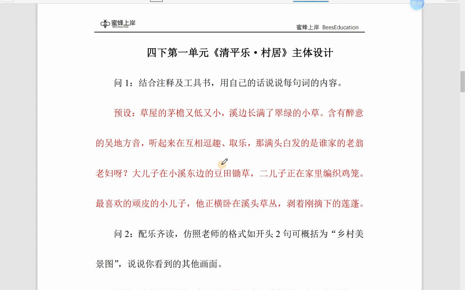 小学语文四年级下册《清平乐ⷦ‘居》《乡下人家》教学设计哔哩哔哩bilibili