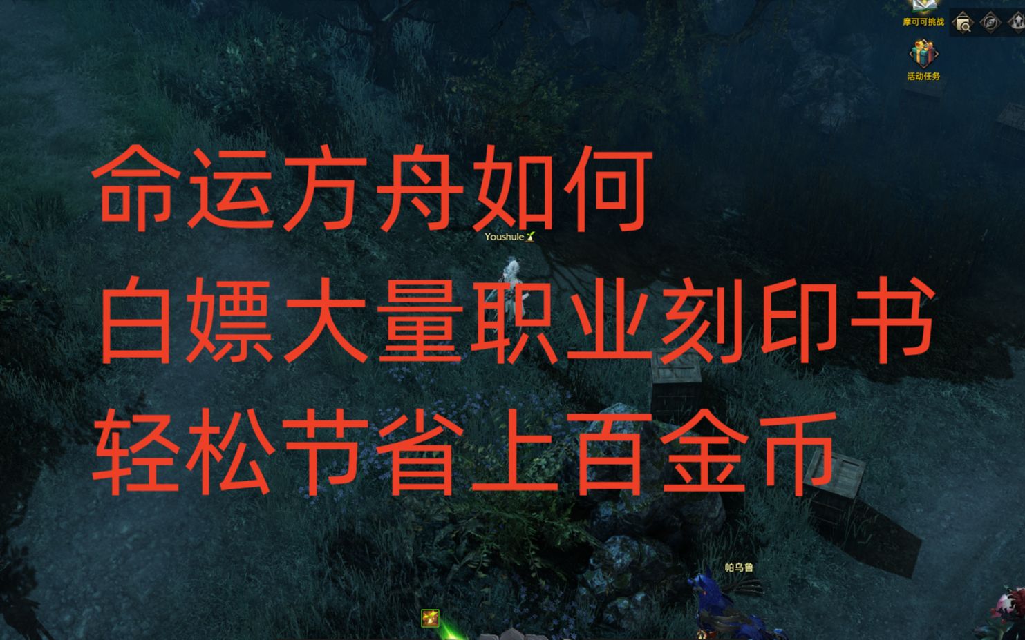 命运方舟如何白嫖大量职业刻印书,轻松节省上百金币哔哩哔哩bilibili