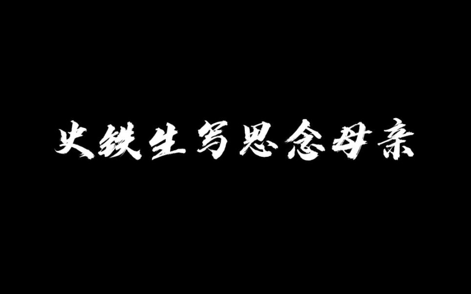 史铁生《合欢树》|“人生中的那些悲欢离合,只有悲离落在了他身上,可他依旧写下“合欢”二字,那是他自己的救赎”哔哩哔哩bilibili