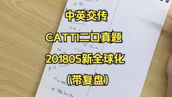 中英交传｜CATTI二口真题｜201805新全球化（带复盘）