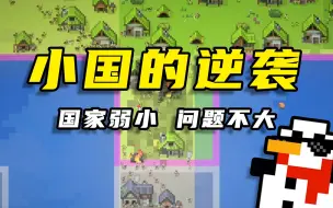 Video herunterladen: 【世界盒子】开局一块地，领土全靠抢！