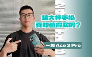 Télécharger la video: 24GB+1TB超大杯有什么好的❓用了5天后……