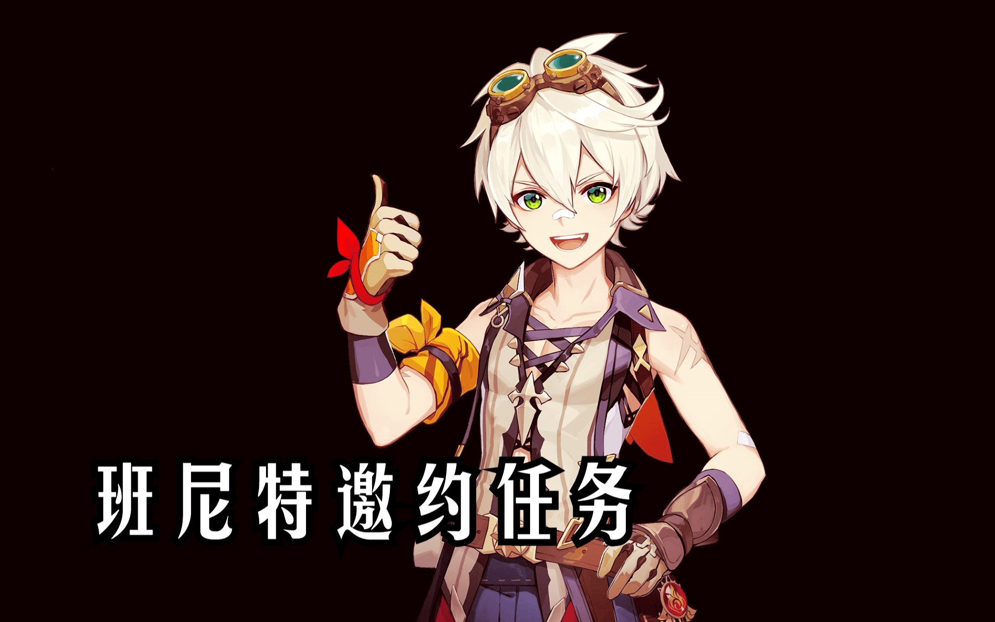 原神-班尼特邀约任务结局五 2023-11-17 12-46-09