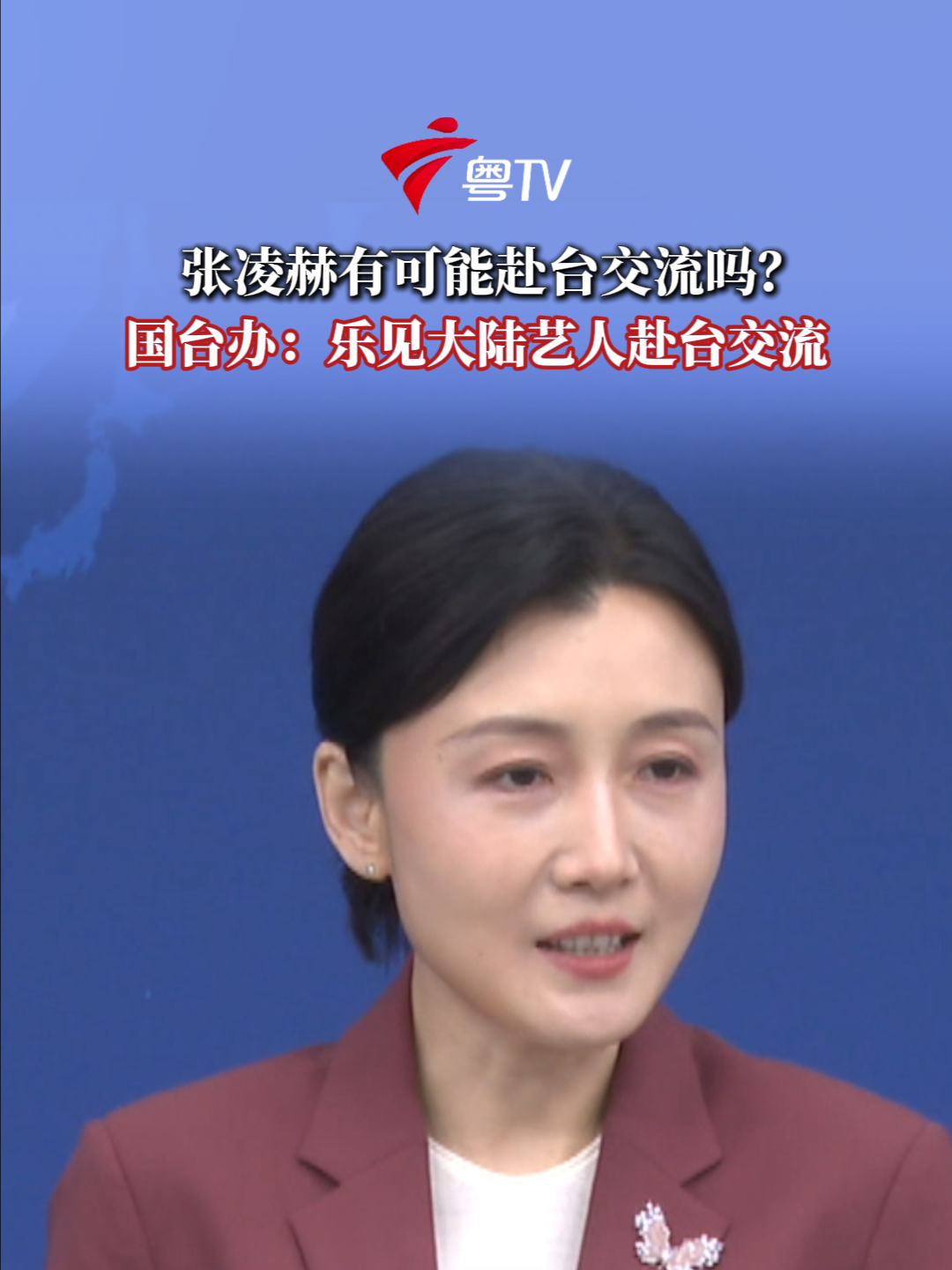 张凌赫有可能赴台交流吗？国台办：乐见大陆艺人赴台交流