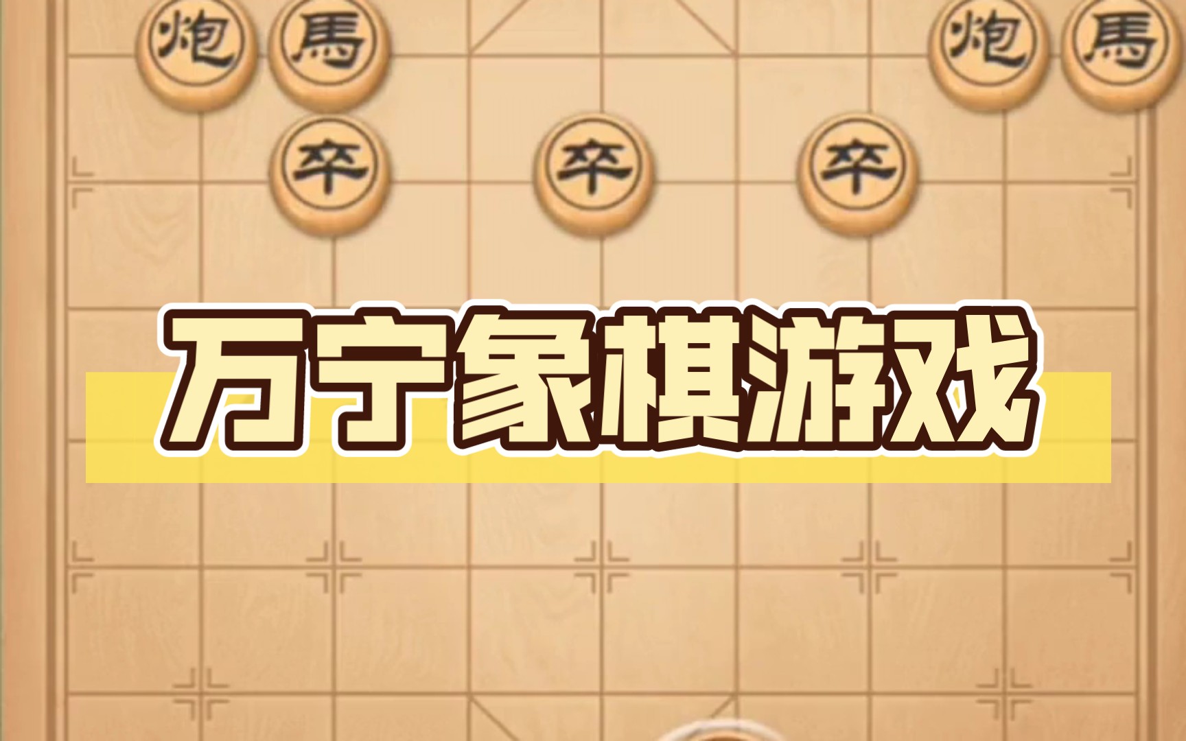 万宁象棋游戏单机游戏热门视频