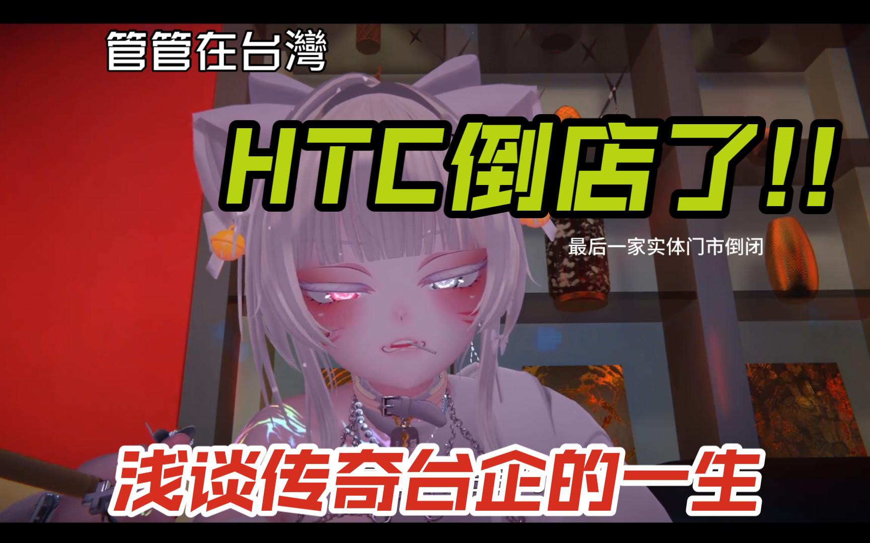 【VRC】HTC倒了!!浅谈这家台企的一生