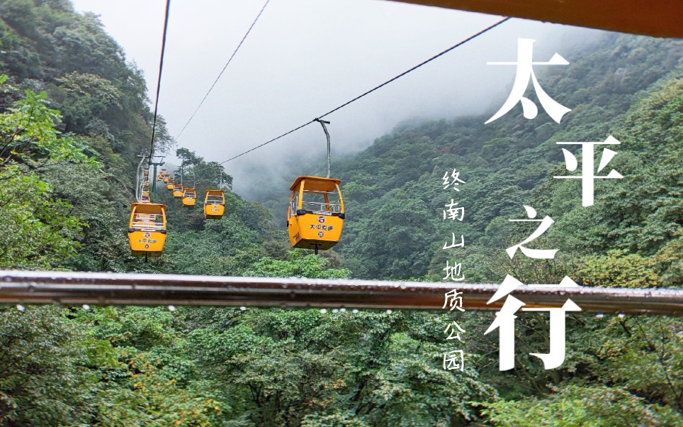 [图]【十一出游】太平山修真我/ 太平国家森林公园