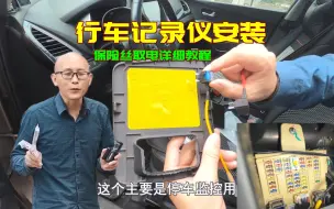 Download Video: 行车记录仪如何从保险丝取电，手把手教你安装，实现停车监控功能