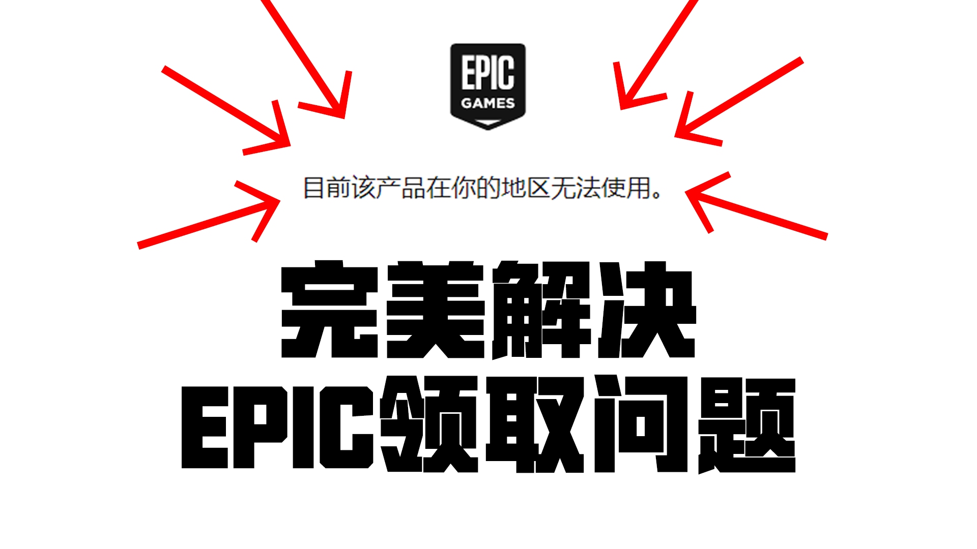 EPIC无法领取无主之地3?目前该产品在你的地区无法使用/您的账户目前无法下载更多的免费游戏,请等待24小时后在尝试兑换免费游戏问题解决办法网络...