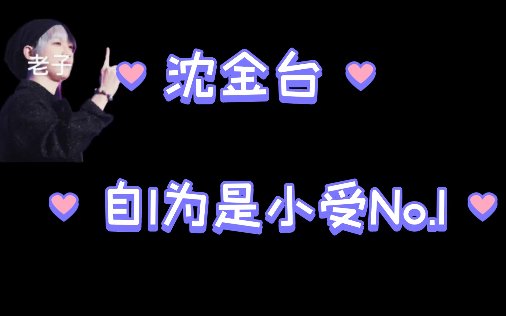 【倒霉死勒✘沈金台】“自1为是No.1”哔哩哔哩bilibili