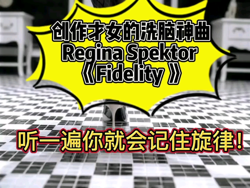 [图]《Fidelity》创作才女Regina Spektor的洗脑神曲，巨好听！