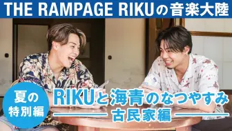 【中】210820 「音乐大陆」夏日特别篇「RIKU和海青的暑假」〜古民家篇〜