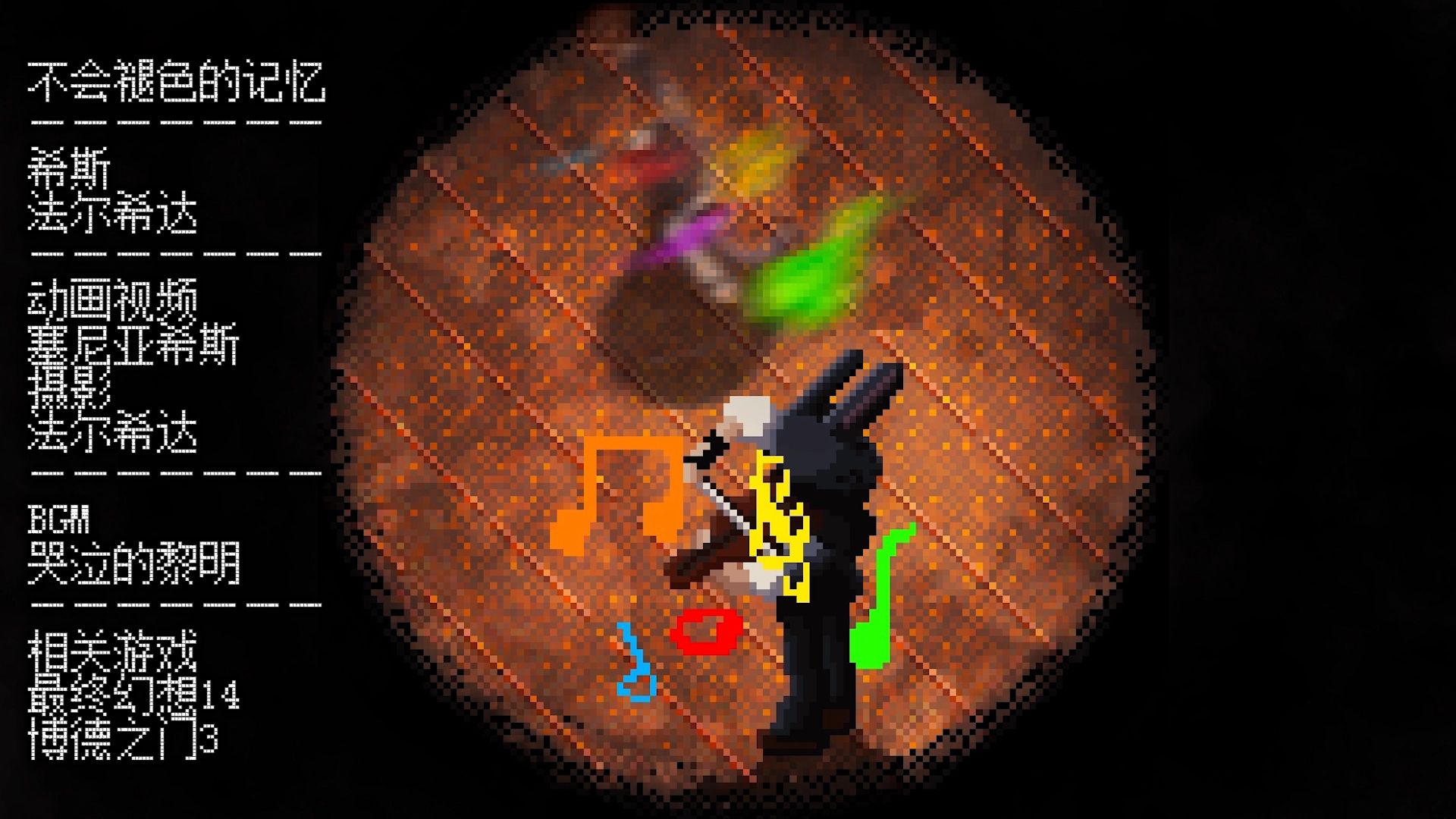 不会褪色的记忆_像素动画ff14主线留念