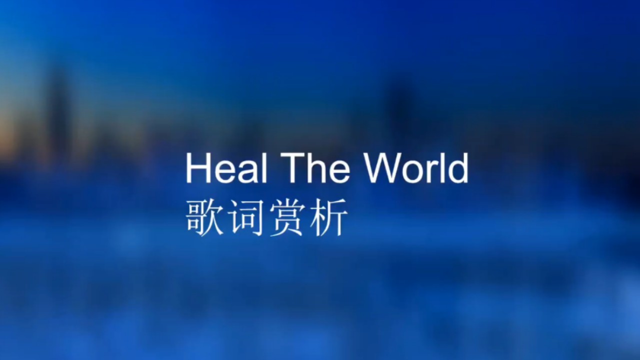 heal the world歌词图片