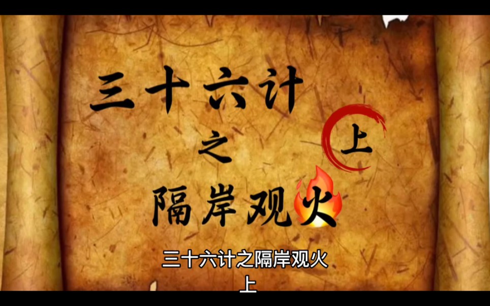 三十六计之隔岸观火