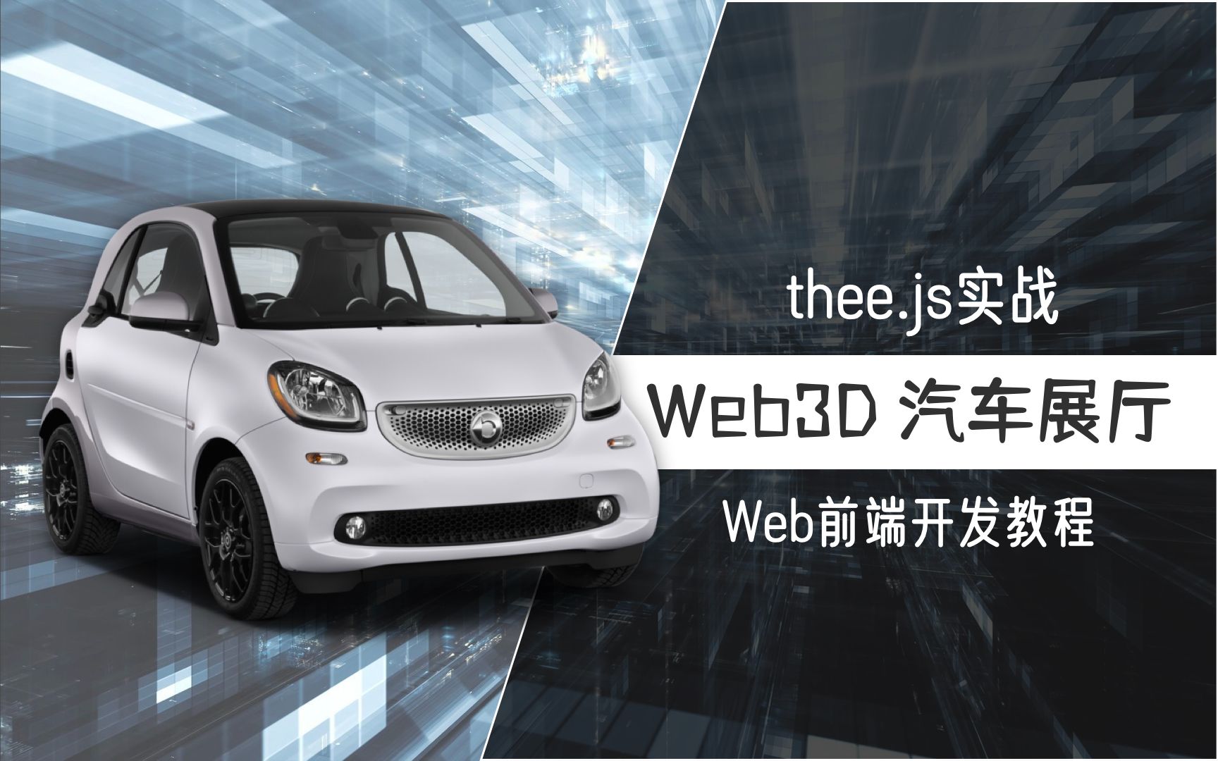 【大帅老猿】2天赚了4个W!web3d汽车展厅教程,threejs实现.javascript、前端开发...哔哩哔哩bilibili