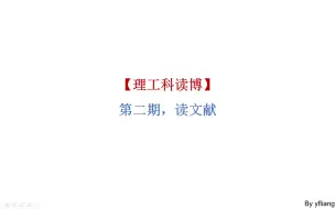 Download Video: 【理工科读博】 第二期，读文献