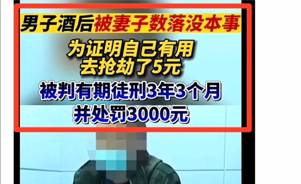 今日神评:男子酒后被妻子数落没本事,为证明自己有用去抢劫了5元~哔哩哔哩bilibili