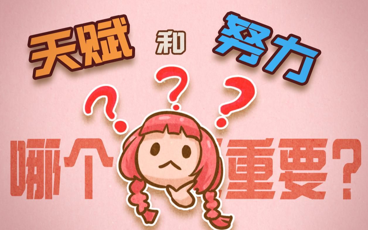 天赋与努力:哪个更重要?