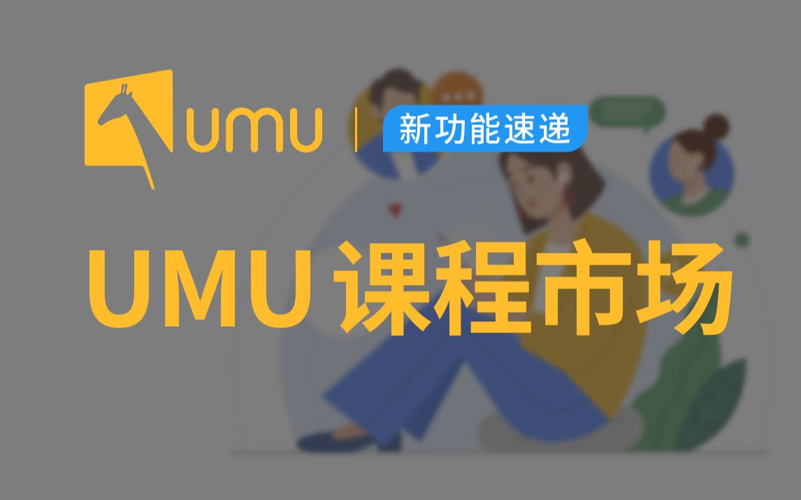 UMU 课程市场如何让企业学习真正指向绩效提升?|UMU 新功能速递哔哩哔哩bilibili