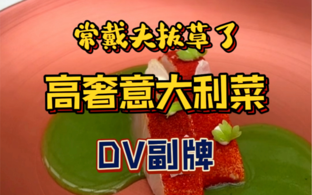 意大利菜标杆的DV旗下副牌𐟇‡𙥓”哩哔哩bilibili