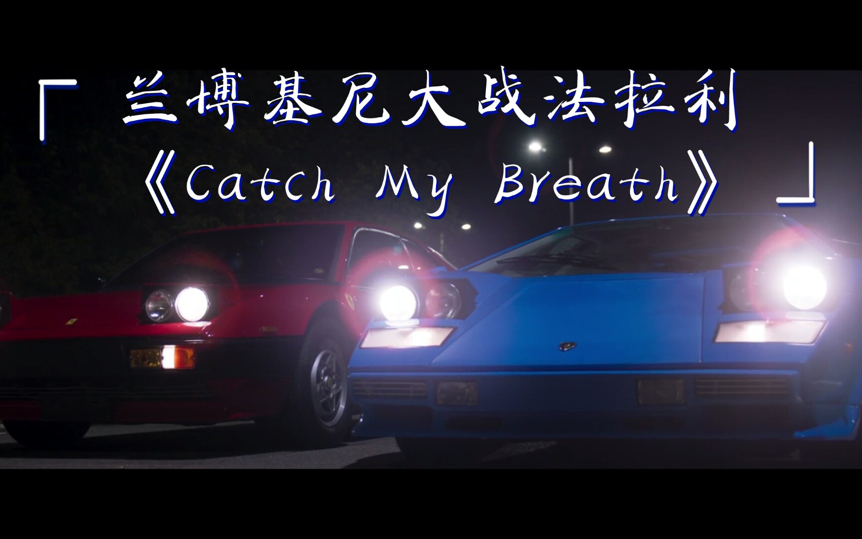 [图]电影《兰博基尼•传奇》比赛、飙车名场面，歌曲《Catch My Breath》，如果你想要出人头地，你就买法拉利，如果你已经出人头地，那你就买兰博基尼！