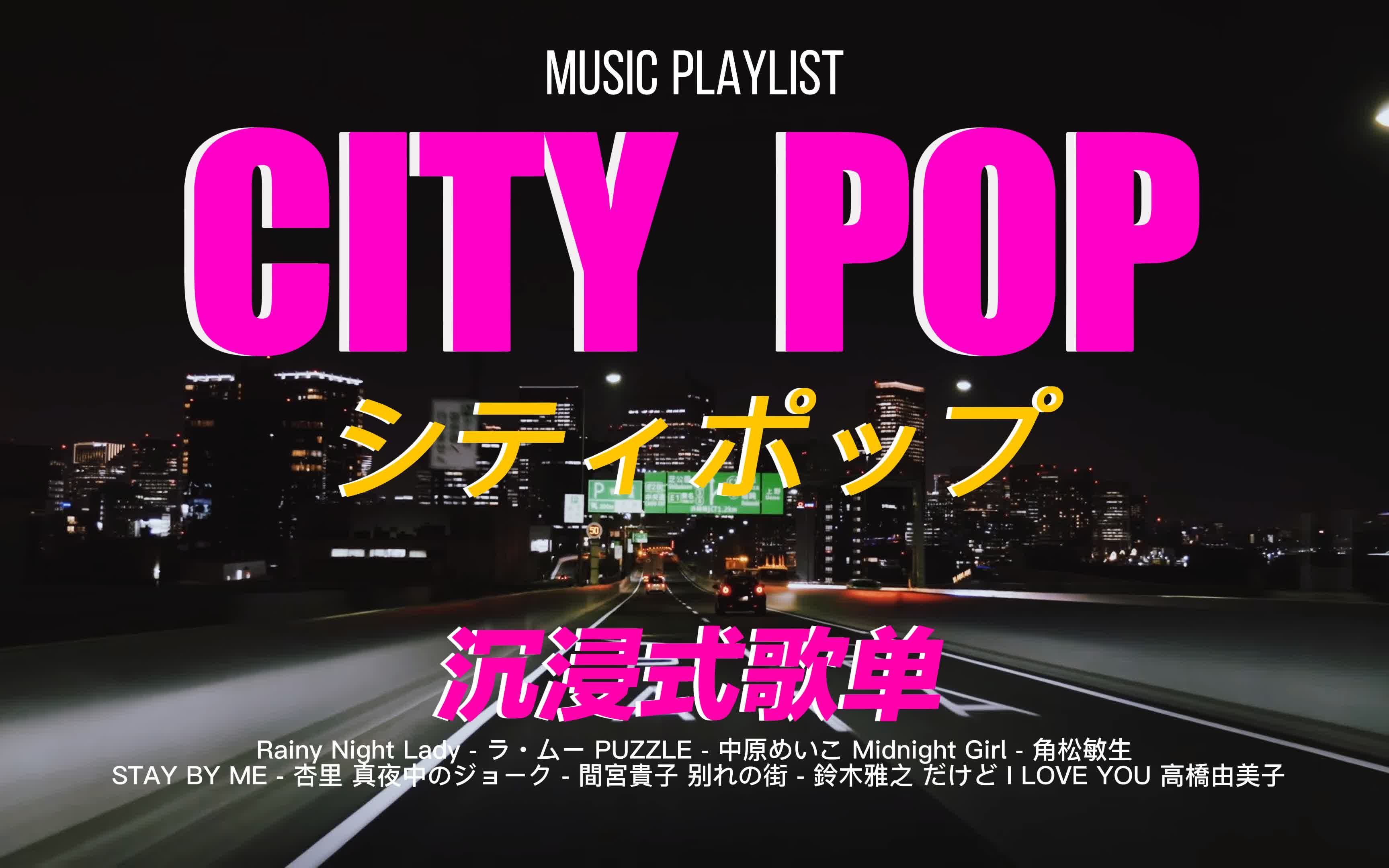 [图]『 CITY POP』▶ 都市霓虹|夜がにじむ車道の端|沉醉在午夜羽田机场的高速路上♫