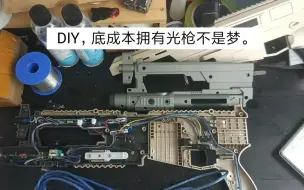 Download Video: 自己DIY游戏光枪，拥有光枪不是梦